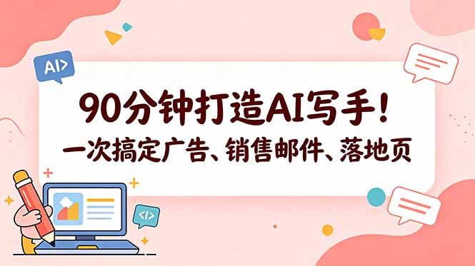 90分钟打造AI写手!一次搞定广告、销售邮件、落地页【原创双语字幕】-蜗牛学社