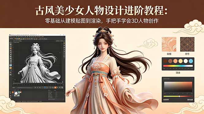 古风美少女人物设计进阶教程：零基础从建模贴图到渲染，手把手学会3D人物创作-蜗牛学社