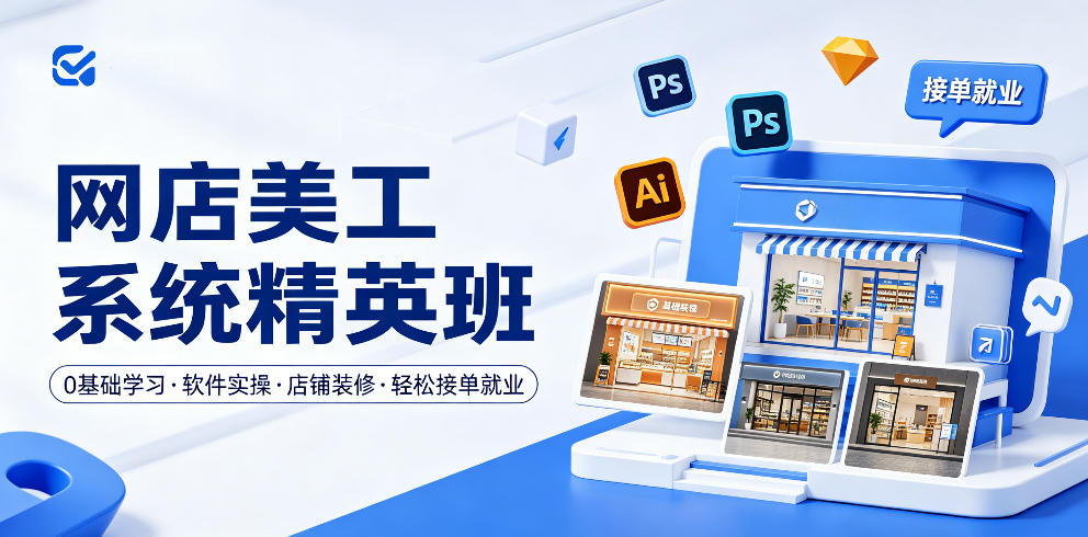 网店美工系统精英班,0基础学习,从软件实操到店铺装修,轻松接单就业-蜗牛学社