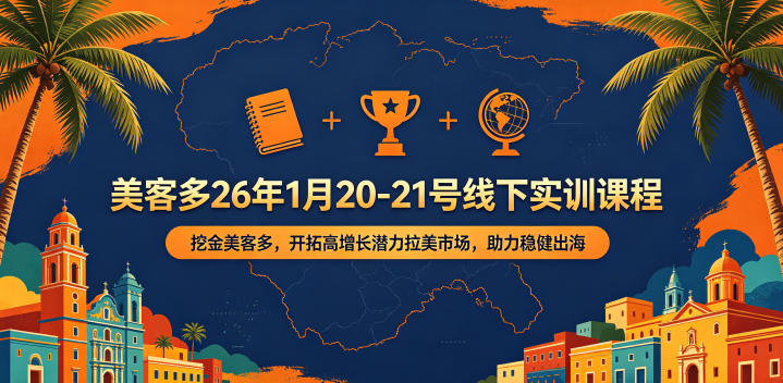美客多26年1月20-21号线下实训课程，挖金美客多，开拓高增长潜力拉美市场，助力稳健出海-蜗牛学社
