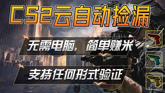 游戏市场自动监控市场捡漏赚米,单部手机就可完成全部操作,稳定运行多年,支持任何形式验证…-蜗牛学社