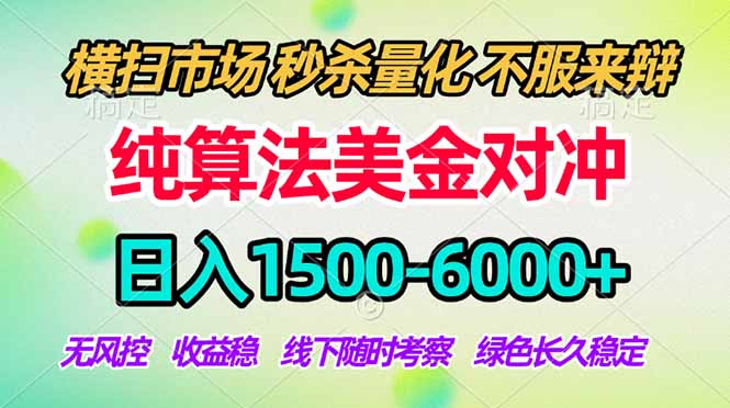 2026美金掘金新风口-纯算法对冲震撼上线!日入1500-6000+,长久合规稳健,轻松摆脱死工资,…-蜗牛学社