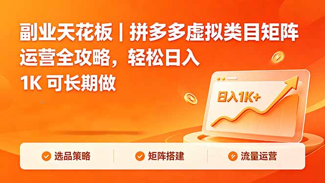 副业天花板｜拼多多虚拟类目矩阵运营全攻略，轻松日入 1K 可长期做-蜗牛学社