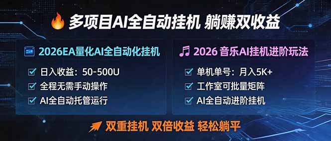 多项目AI自动挂机玩法:双重挂机,双倍收益,轻松躺平-蜗牛学社
