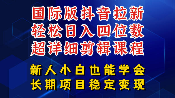 国际版抖音拉新，剪映，醒图，豆包等多玩法教程，长期可做的项目，轻松日入四位数，深度揭秘玩法，干就完了-蜗牛学社