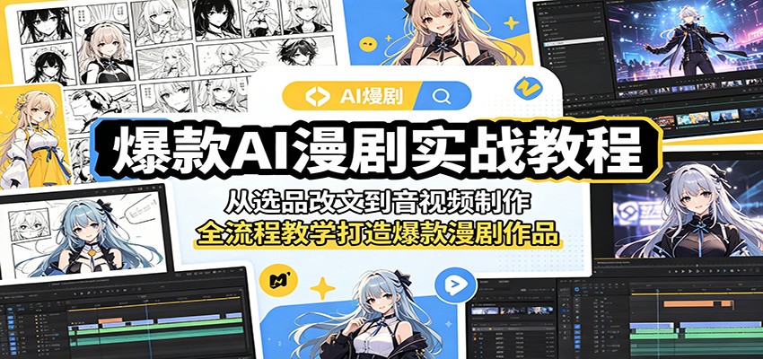 爆款AI漫剧实战教程：从选品改文到音视频制作，全流程教学打造爆款漫剧作品-蜗牛学社