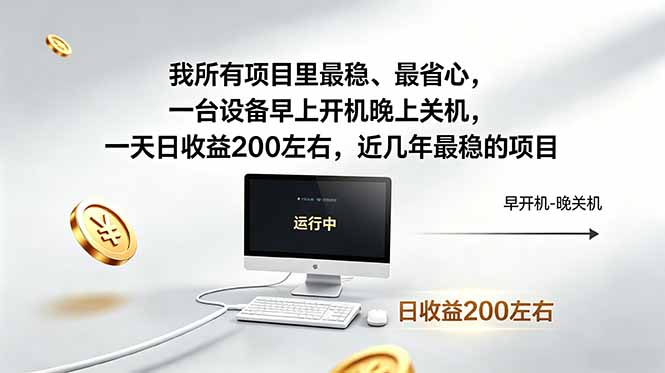 我所有项目里最稳,最省心,一台设备早上开机晚上关机,一天日收益200左右,近几年最稳的项目-蜗牛学社