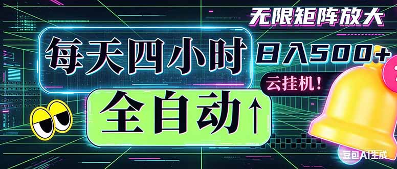 全自动挂机 每天四小时日入500+ 可批量操作 时间自由：小时后台挂机，不耽误主业，长期稳定…-蜗牛学社