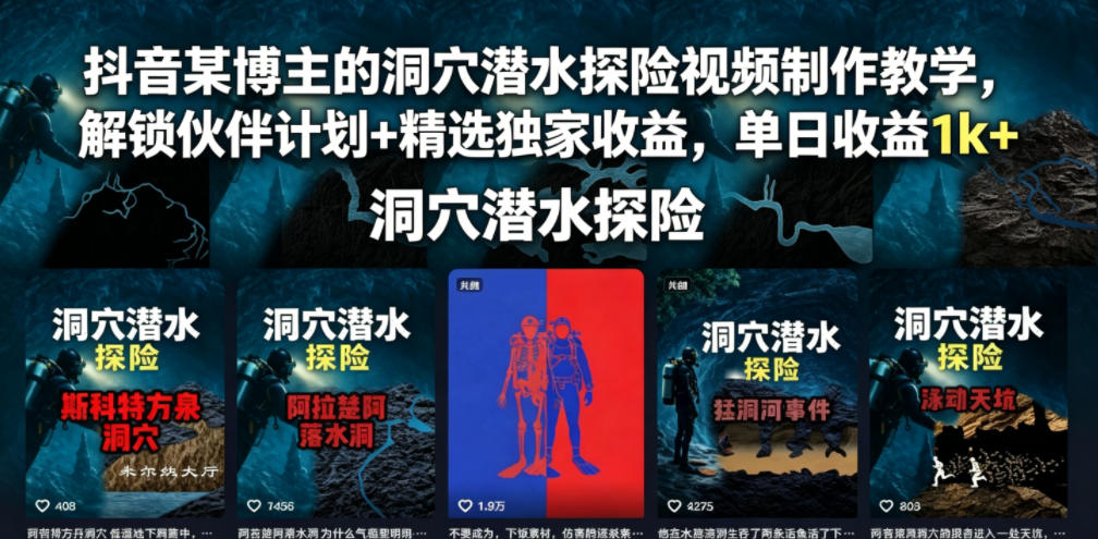 抖音某博主的洞穴潜水探险视频制作教学,解锁伙伴计划+精选独家收益,单日收益1k+-蜗牛学社