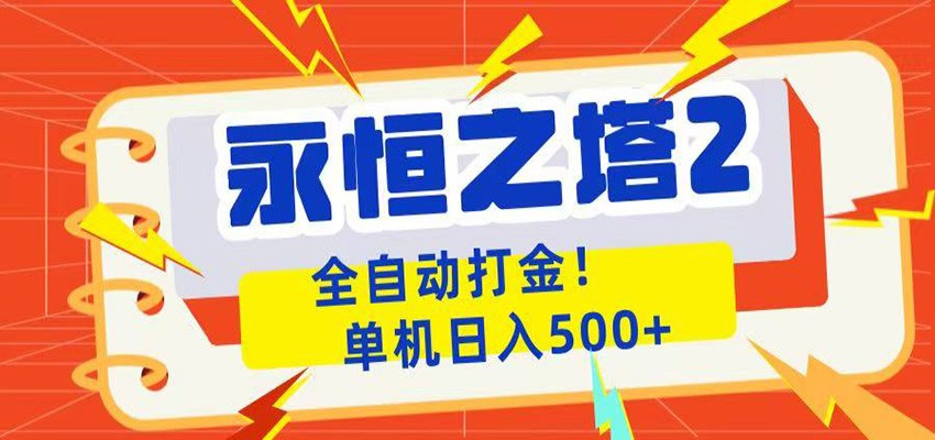 永恒之塔2全自动游戏打金,单机日入500+-蜗牛学社