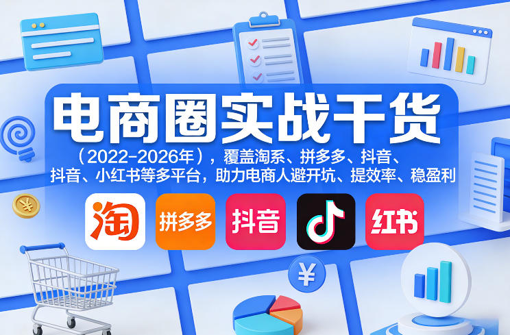 电商圈实战干货(2023-2026年),覆盖淘系、拼多多、抖音、小红书等多平台,助力电商人避开坑、提效率、稳盈利(更新06月03日)-蜗牛学社