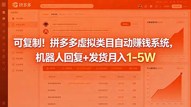 可复制！拼多多虚拟类目自动赚钱系统，机器人回复+发货月入 1-5W-蜗牛学社