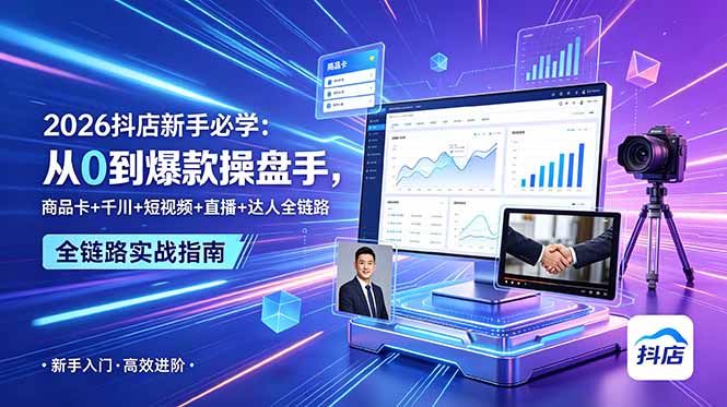 2026抖店新手必学:从0到爆款操盘手,商品卡+千川+短视频+直播+达人全链路-蜗牛学社