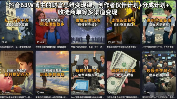 抖音63W博主的财富思维变现课,创作者伙伴计划+分成计划+收徒商单等多渠道变现-蜗牛学社
