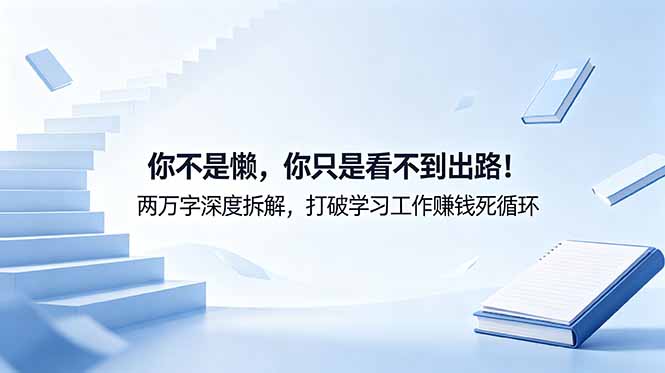 付费文章：你不是懒，你只是看不到出路！两万字深度拆解，打破学习工作赚钱死循环-蜗牛学社