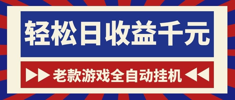 老款游戏全自动挂机,轻松日收益1000+,一个适合普通人上手的项目!-蜗牛学社