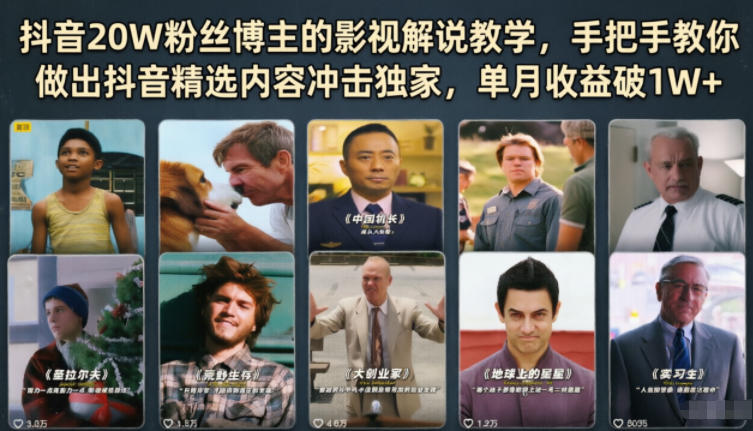 抖音20W粉丝博主的影视解说教学，手把手教你做出抖音精选内容冲击独家，单月收益破1W+-蜗牛学社
