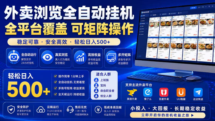 外卖浏览全自动掘金项目，市场蓝海，可矩阵操作，多开多賺，轻松日入500+【揭秘】-蜗牛学社