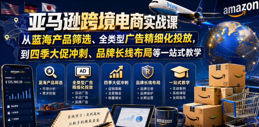 亚马逊跨境电商实战课,从蓝海产品筛选、全类型广告精细化投放,到四季大促冲刺、品牌长线布局等一站式教学-蜗牛学社