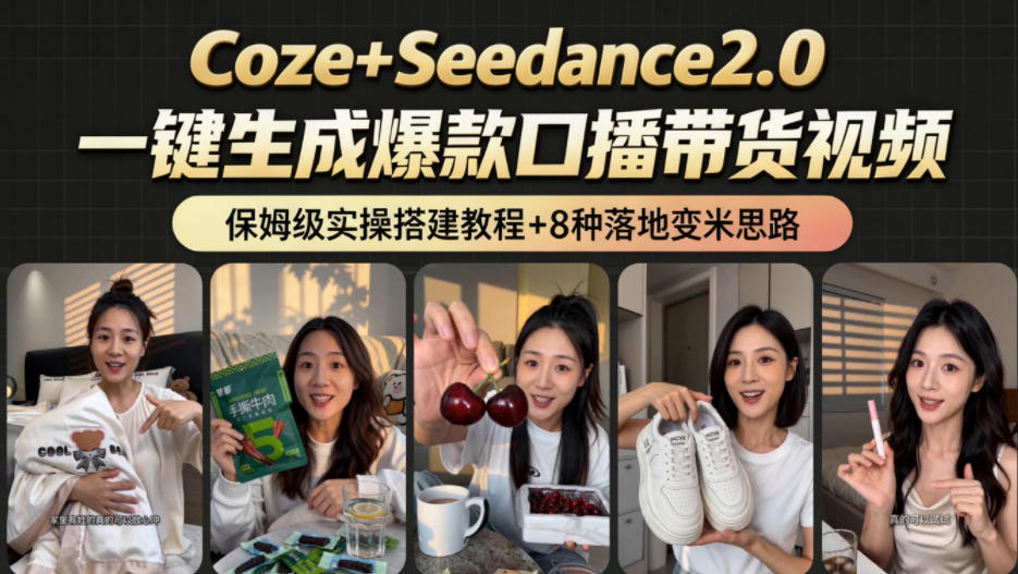 2026AI新玩法！从400到2.8w：一条Coze工作流的8种变现方式，日入1k+，附全套搭建+变现教程-蜗牛学社