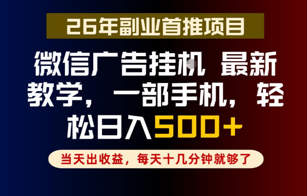 副业一点都不难，微信广告挂G，每天十几分钟就够了，保底日入500+，长期稳定【揭秘】-蜗牛学社