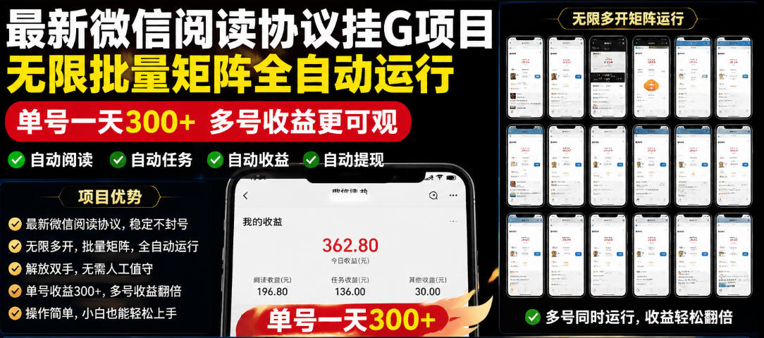 外面收费3999的最新微信阅读协议挂G项目,无限批量矩阵全自动运行,单号一天300+【脚本+使用教程】【揭秘】-蜗牛学社