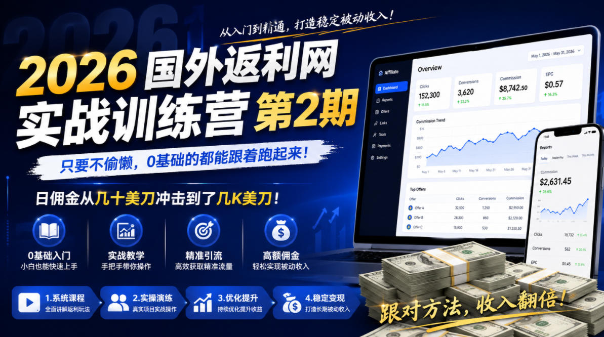 2026年国外返利网实战训练营第2期，只要不偷懒，0基础的都能跟着跑起来，日佣金从几十美刀冲击到了几K美刀-蜗牛学社