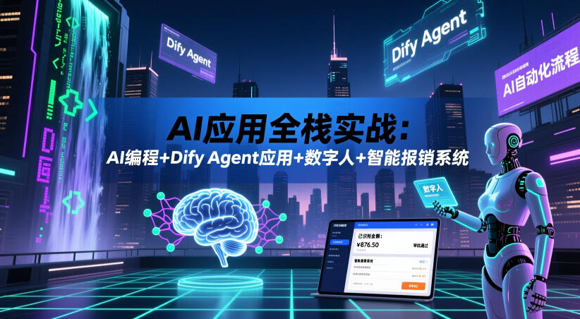 AI应用全栈实战:AI编程+Dify Agent应用+数字人+智能报销系统-蜗牛学社