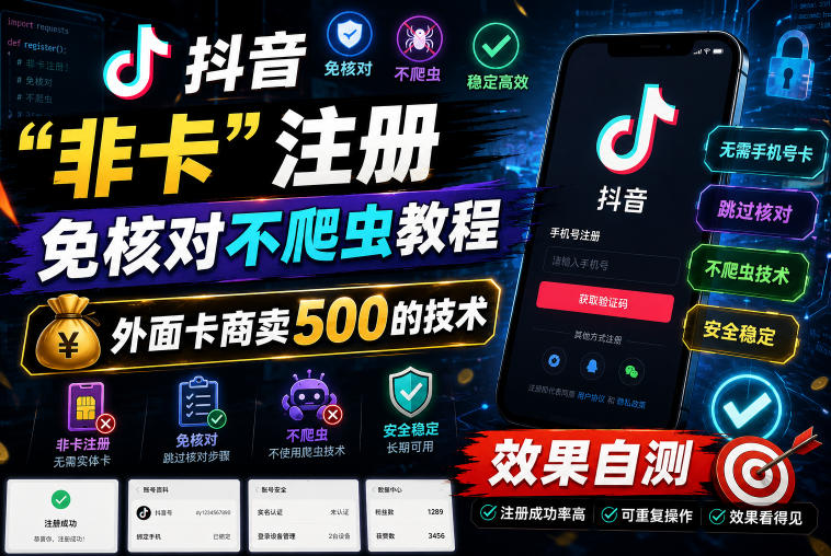 抖音“非卡”注册免核对不爬虫教程,外面卡商卖500的技术,效果自测-蜗牛学社