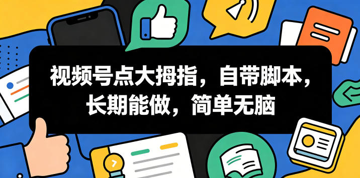视频号点大拇指，自带脚本，长期能做，简单无脑【揭秘】-蜗牛学社
