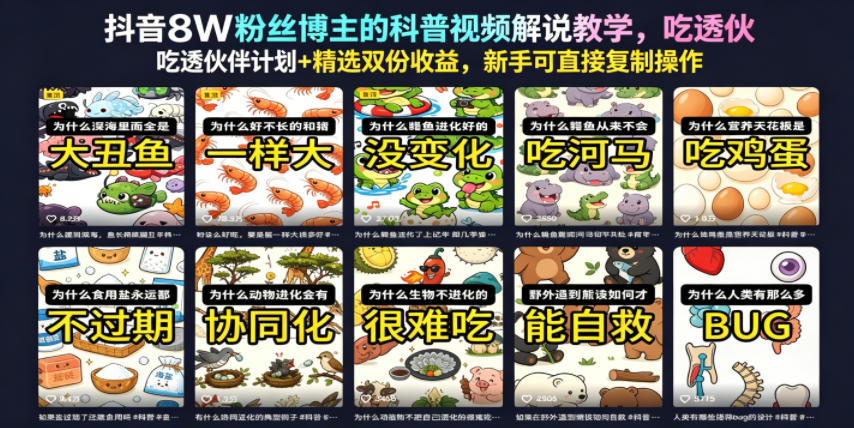 抖音8W粉丝博主的科普视频解说教学，吃透伙伴计划+精选双份收益，新手可直接复制操作-蜗牛学社