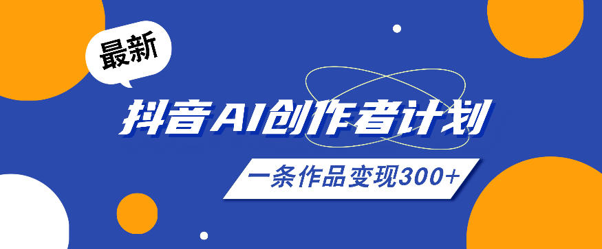 26年最新抖音AI创作者计划实操课程，一条作品变现300+-蜗牛学社
