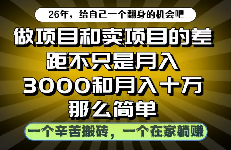 做项目和卖项目不只是月入3K和10W那么简单，一个努力搬砖，一个在家躺賺【揭秘】-蜗牛学社