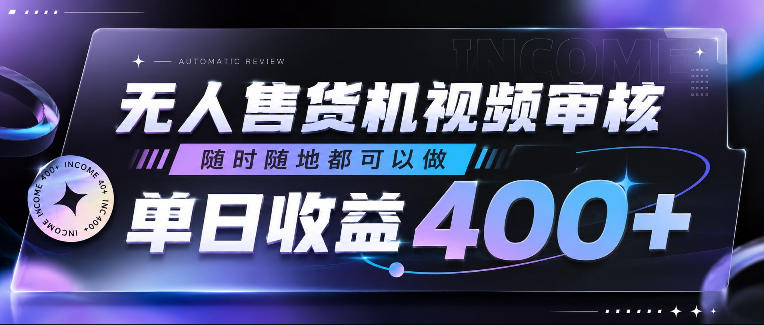无人售货机视频审核,随时随地都可以做,单日收益400+,有手就行,人人可做【揭秘】-蜗牛学社