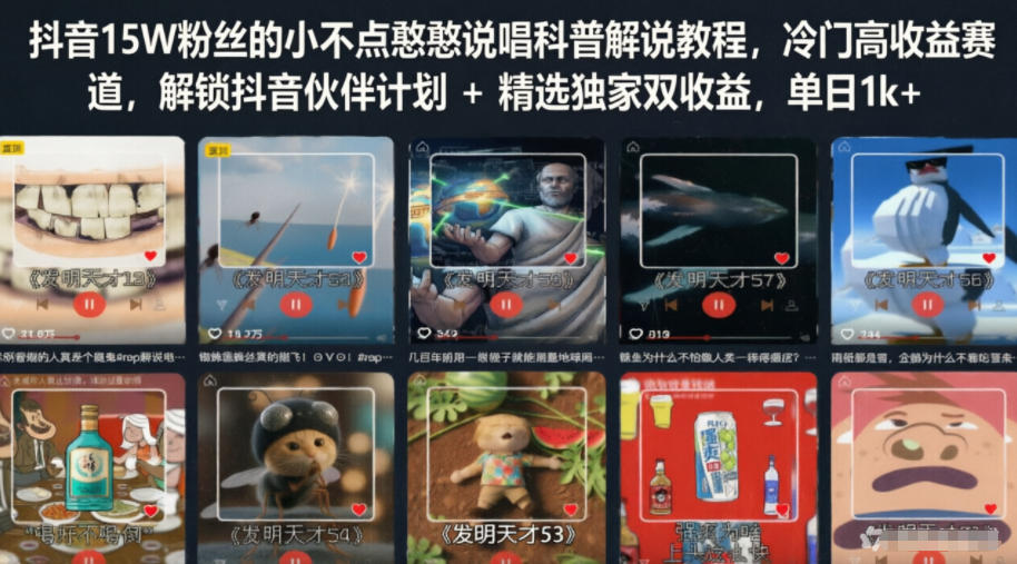 抖音15W粉丝的小不点憨憨说唱科普解说教程，冷门高收益赛道，解锁抖音伙伴计划+精选独家双收益，单日1k+-蜗牛学社