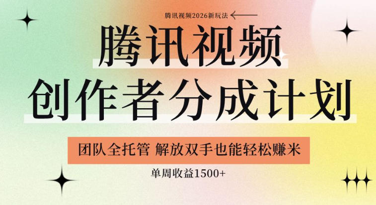 【腾讯视频创作者分成计划招募】团队全托管,解放双手也能賺米,单周收益1.5k+【揭秘】-蜗牛学社