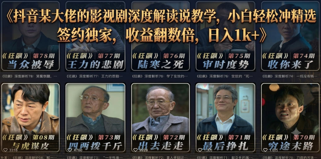 抖音某大佬的影视剧深度解读解说教学，小白轻松冲精选签约独家，收益翻数倍，日入1k+-蜗牛学社