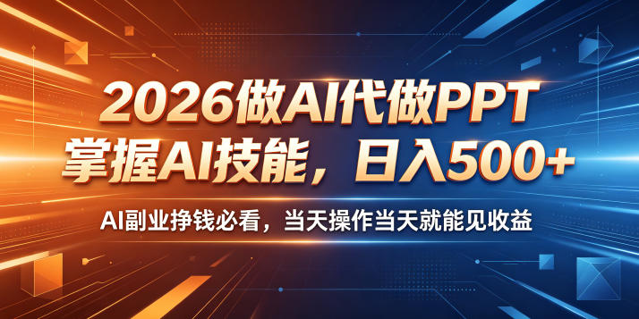 2026做AI代做PPT，掌握AI技能，日入500+，AI副业挣钱必看，当天操作当天就能见收益【揭秘】-蜗牛学社