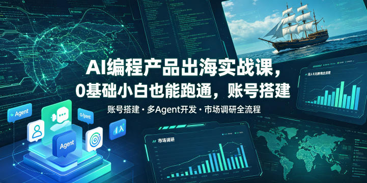 AI编程产品出海实战课，0基础小白也能跑通，账号搭建・多Agent开发・市场调研全流程，月入千刀跨境变现教程-蜗牛学社