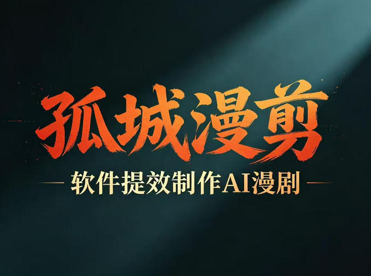 多工具提速AI漫剧创作,剧本+变现一站式学习,批量产出爆款漫剧-蜗牛学社