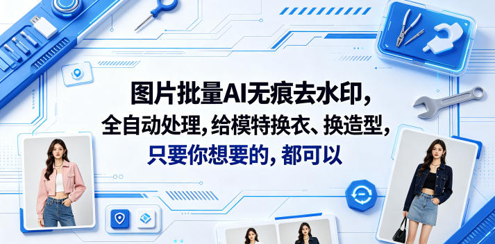 图片批量AI无痕去水印，全自动处理，给模特换衣、换造型，只要你想要的，都可以(软件+视频教程)-蜗牛学社