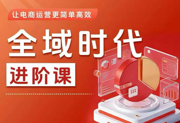 全域时代进阶课，更简单高效的全域投放实操，让电商运营更简单高效（更新）-蜗牛学社