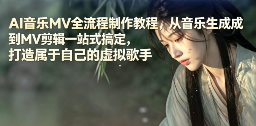 AI音乐MV全流程制作教程,从音乐生成到MV剪辑一站式搞定,打造属于自己的虚拟歌手-蜗牛学社