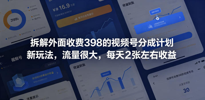 拆解外面收费398的视频号分成计划新玩法,流量很大,每天2张左右收益-蜗牛学社