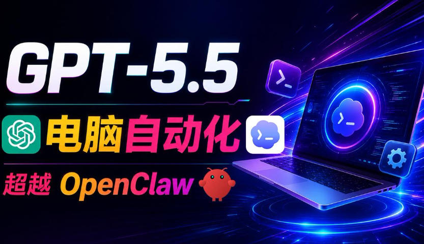 GPT-5.5+Codex全自动操控电脑和浏览器!彻底取代OpenClaw+Hermes Agent,实现高效率自动化工作-蜗牛学社