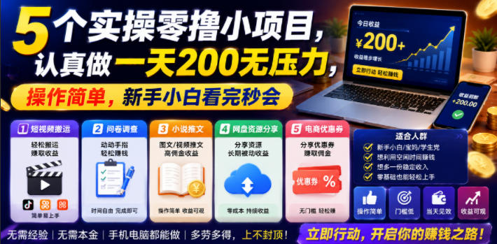 5个实操零撸小项目,认真做一天200无压力,操作简单,新手小白看完秒会【揭秘】-蜗牛学社