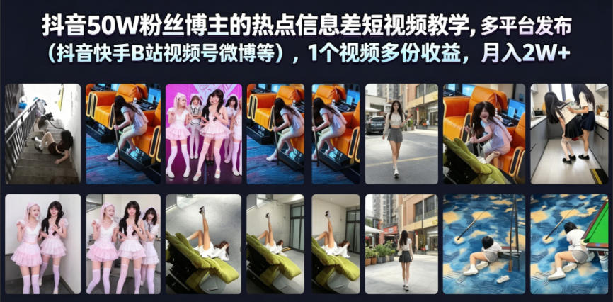 抖音50W粉丝博主的热点信息差教学，多平台发布（抖音快手B站视频号微博等），1个视频多份收益，月入2W+-蜗牛学社