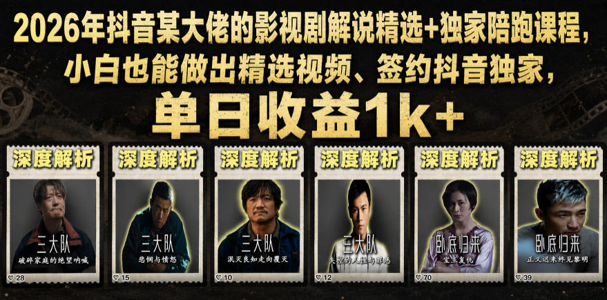 2026年抖音某大佬的影视剧解说精选+独家陪跑课程，小白也能做出精选视频、签约抖音独家，单日收益1k+-蜗牛学社
