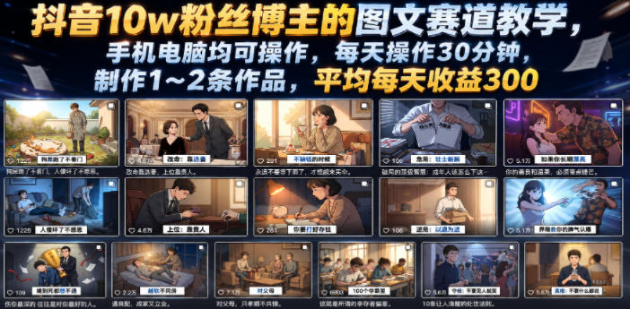抖音10w粉丝博主的图文赛道教学，手机电脑均可操作，每天操作30分钟，制作1~2条作品，平均每天收益300-蜗牛学社