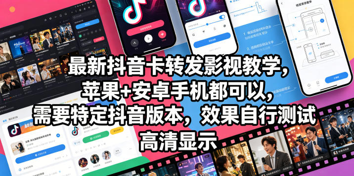 最新抖音卡转发影视搬运教学,苹果+安卓手机都可以,需要特定抖音版本,效果自行测试-蜗牛学社